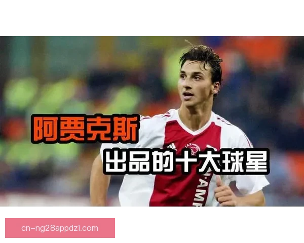 小伊布来阿贾克斯只为做自己 小伊布来阿贾克斯只为做自己